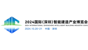 Pameran Industri Konstruksi Cerdas Internasional Pertama akan Diadakan pada 20 Oktober di Shenzhen China